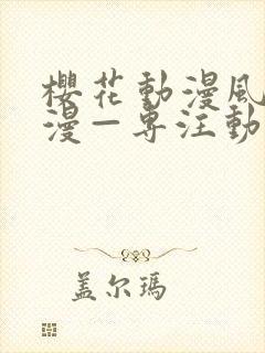 樱花动漫风车动漫—专注动漫的门户网封面