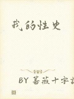 我的性史
