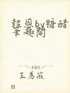 报恩by糖醋鱼笔趣阁