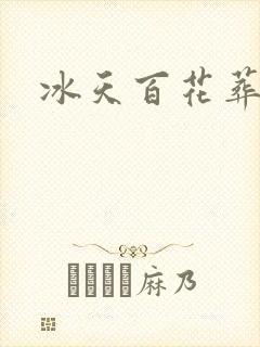 冰天百花葬