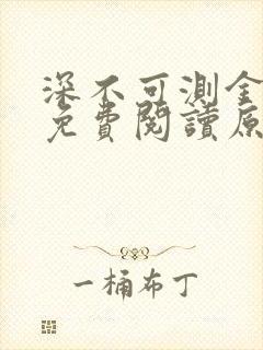 深不可测金银花免费阅读原文