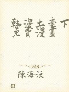 韩漫土豪下拉式免费漫画