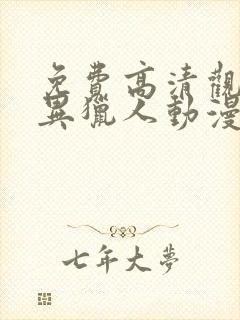 免费高清观看灵异猎人动漫