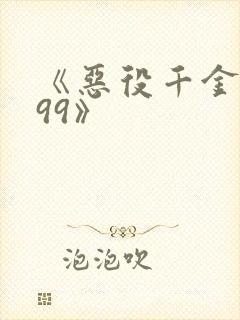 《恶役千金lv99》