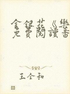 金银花《乐可》免费阅读番外