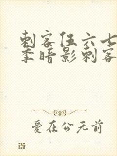 刺客伍六七第三季暗影刺客