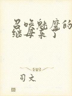 召唤魅魔的时候继母来了封面