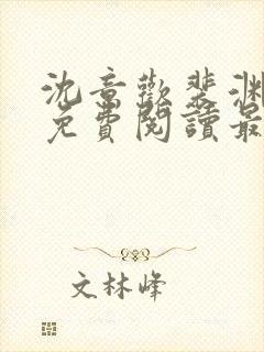 沈意欢裴渊全文免费阅读最新章节