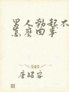 男人勃起不够硬怎么回事