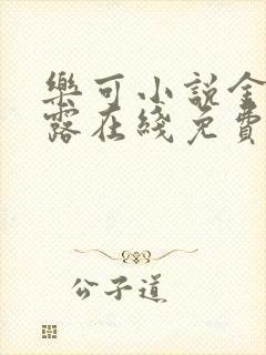 乐可小说金银花露在线免费阅读封面