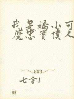 我是娇小可爱魅魔忠实仆人