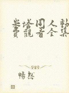 米塔同人动画免费观看全集