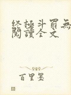 终极斗罗无弹窗阅读全文