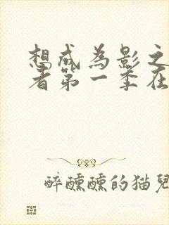 想成为影之实力者第一季在线观看