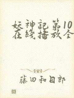 妖神记第10季在线播放全集