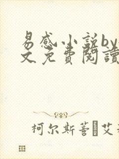 易感小说by全文免费阅读笔趣阁