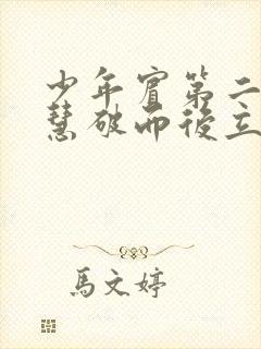 少年宾第二部珏慧破而后立