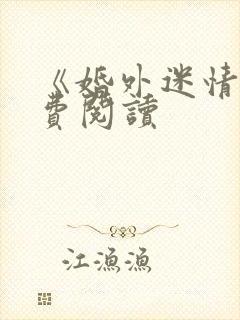 《婚外迷情》免费阅读