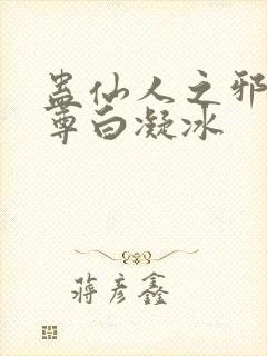 蛊仙人之邪浮魔尊白凝冰