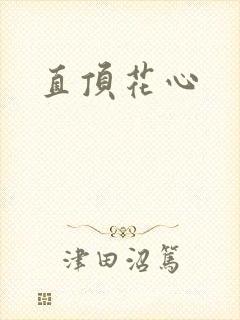直顶花心