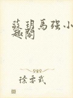 苏玥马强小说笔趣阁