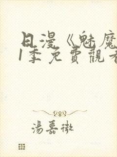 日漫《魅魔》第1季免费观看封面