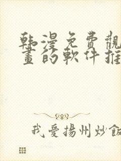 韩漫免费观看漫画的软件推荐,安全下载封面