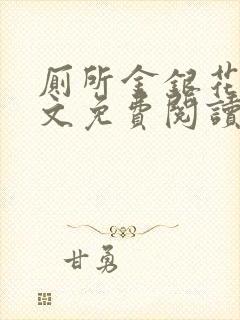 厕所金银花露全文免费阅读