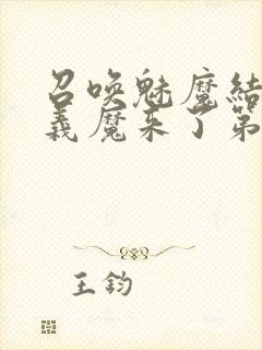 召唤魅魔结果是义魔来了第1集封面