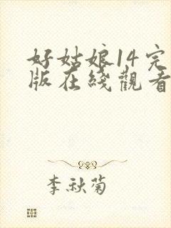 好姑娘14完整版在线观看全集高清