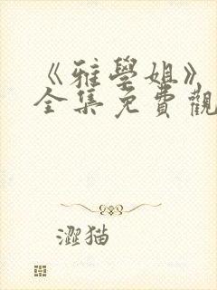 《雅学姐》动漫全集免费观看高清封面