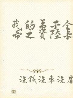 我的弟子全是大帝之资陆长生全文免费阅读