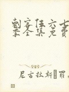 刺客伍六七第二季全集免费观看高清版