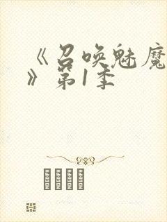 《召唤魅魔妈妈》第1季