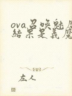 ova召唤魅魔结果是义魔来了