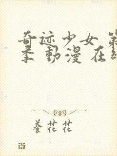 奇迹少女 第5季 动漫 在线观看