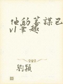 他的蓄谋已久1v1笔趣封面