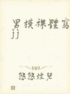 男模裸体写真露jj封面