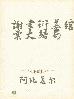 谢聿珩姜绾许青棠大结局封面