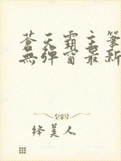 苍天霸主笔趣阁无弹窗最新章节封面