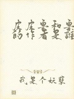 皮皮鲁和鲁西西的作者是谁