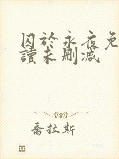 囚于永夜免费阅读未删减