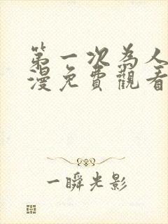 第一次为人妻动漫免费观看封面