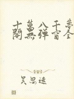 十万八千梦笔趣阁无弹窗全文阅读