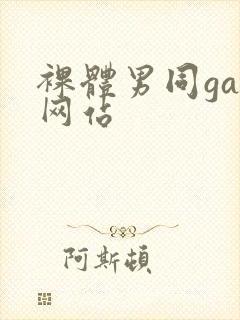 裸体男同gay网站