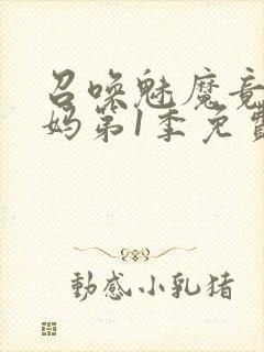 召唤魅魔竟是妈妈第1季免费观看