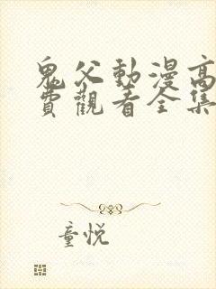 鬼父动漫高清免费观看全集