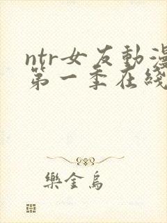 ntr女友动漫第一季在线观看封面