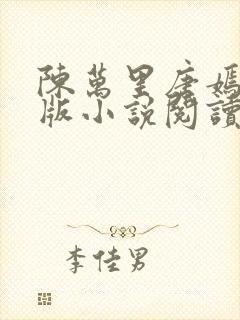 陈万里唐嫣然正版小说阅读