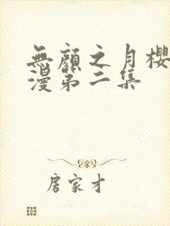 无颜之月樱花动漫第二集